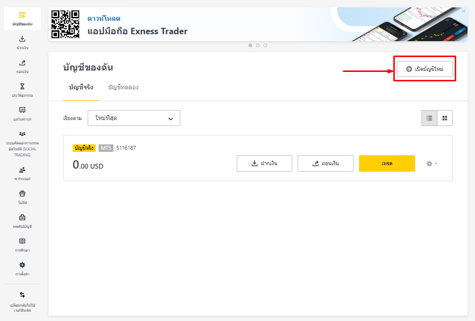 เปิดบัญชีใหม่ exness